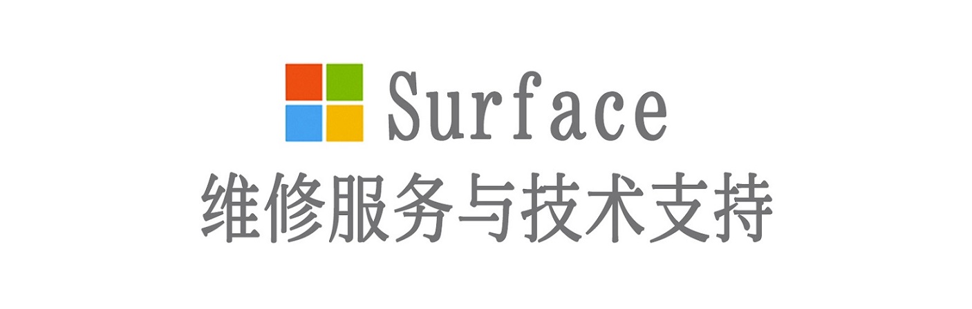 马尾surface产品维修服务中心